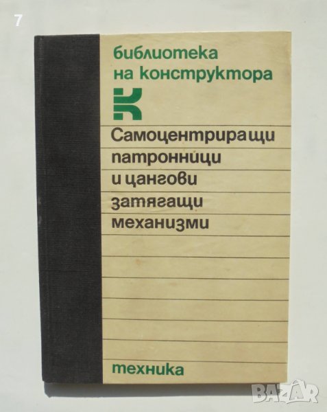 Книга Самоцентриращи патронници и цангови затягащи механизми - Юрий Кузнецов и др. 1988 г., снимка 1