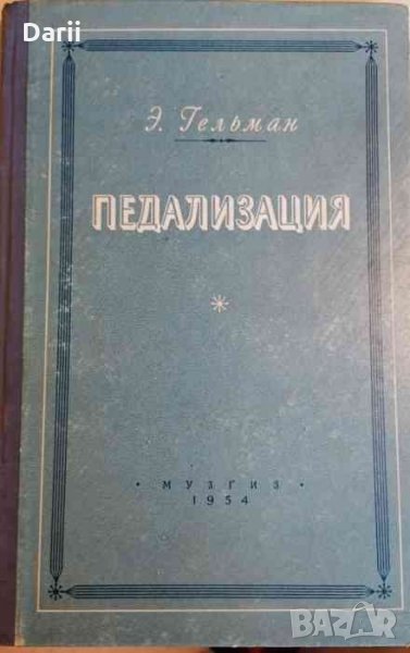 Педализация -Э. Гельман, снимка 1