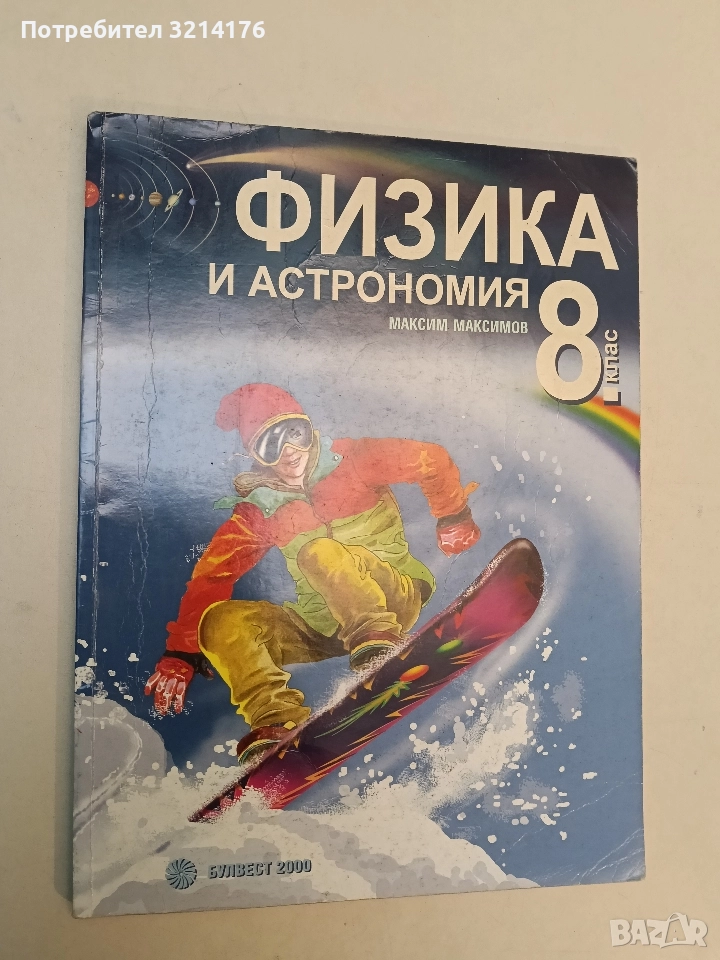 Физика и астрономия за 8. клас - Максим Максимов (2009, Булвест 2000), снимка 1