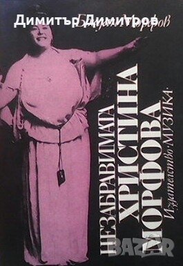 Незабравимата Христина Морфова Богдан Морфов, снимка 1