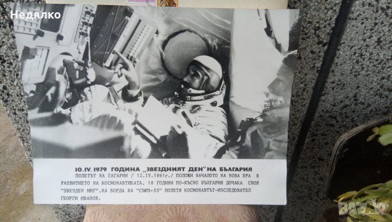 Реална голяма снимка,Г.Иванов,първи полет в космоса, снимка 1