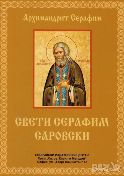 Свети Серафим Саровски, снимка 1