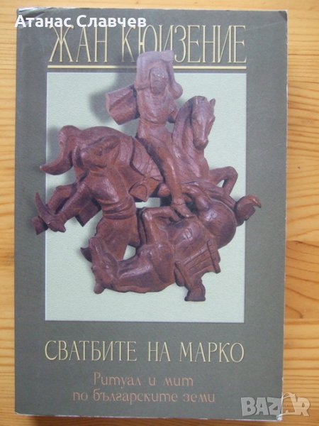 Жан Кюенезие "Сватбите на Марко", снимка 1