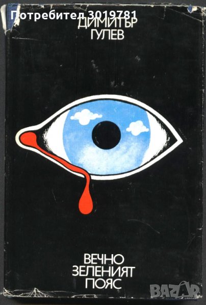книга Вечно зеленият пояс от Димитър Гулев, снимка 1