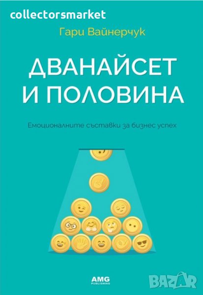 Дванайсет и половина, снимка 1