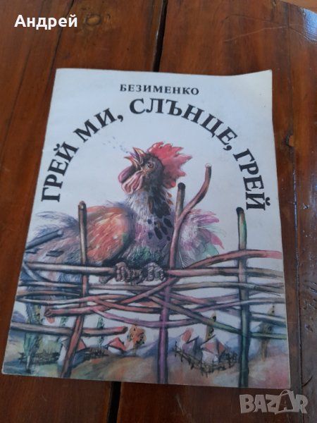 Детска книга Грей ми слънце грей, снимка 1