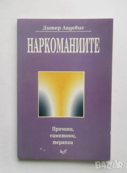 Книга Наркоманиите Причини, симптоми, терапии - Дитер Ладевиг 2000 г., снимка 1