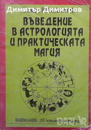 Въведение в астрологията и практическата магия Пламен Румпалов, снимка 1