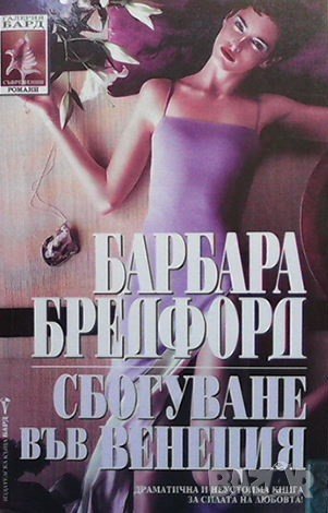 Сбогуване във Венеция Барбара Тейлър Брадфорд, снимка 1