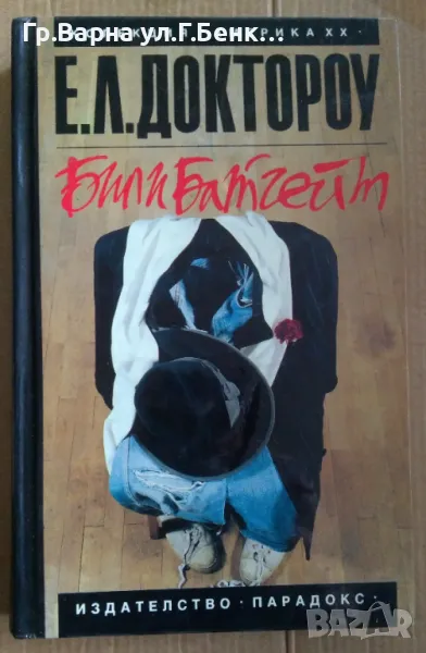 Били Батгейт  Е.Л.Доктороу 5лв, снимка 1