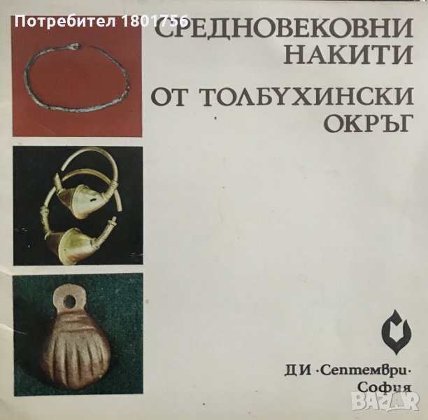 Средновековни накити от Толбухински окръг Любка Бобчева, снимка 1