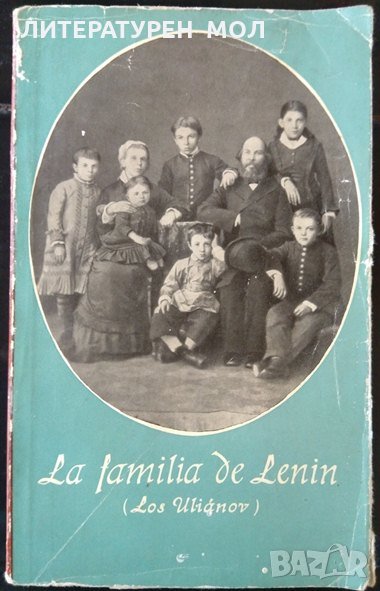La familia de Lenin Los Ulianov. Език: Испански , снимка 1