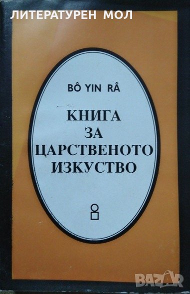 Книга за царственото изкуство. Второ издание. Бо Йин Ра. 1997г. Bô Yin Râ - Joseph Anton Schneiderfr, снимка 1