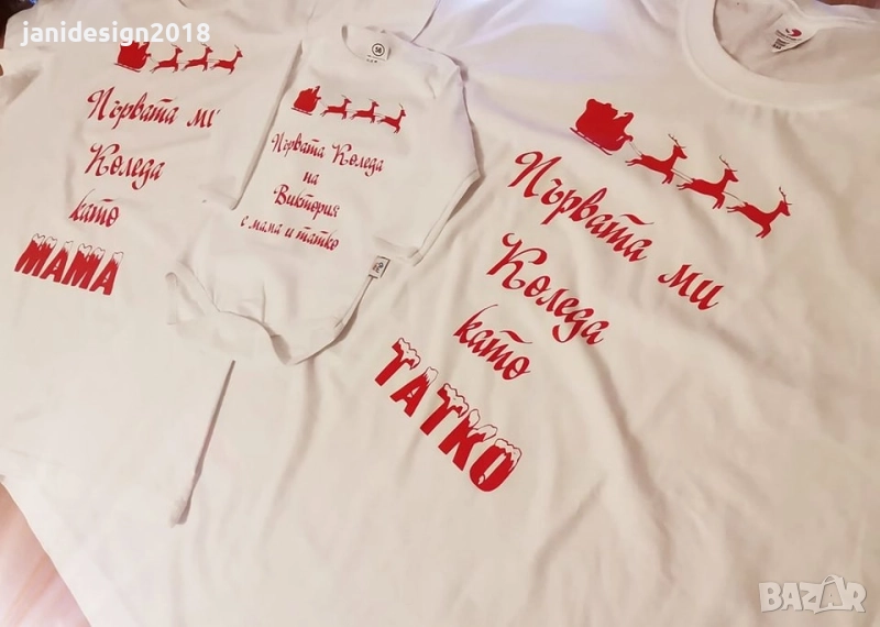 🎄❤️ Коледен семеен комплект – “Моята първа Коледа” ❤️🎄, снимка 1