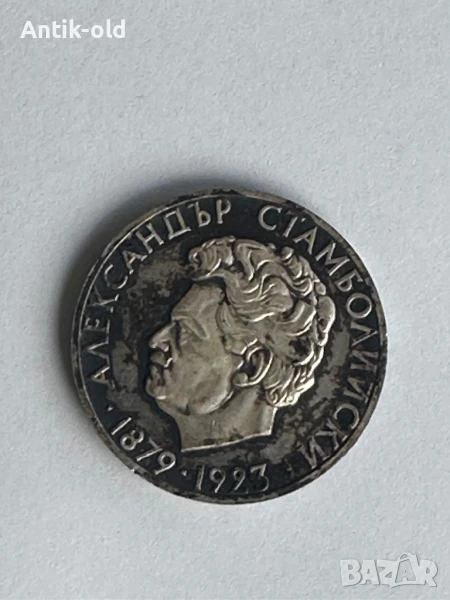 Сребърна юбилейна монета-Александър Стамболийски 1974 година., снимка 1