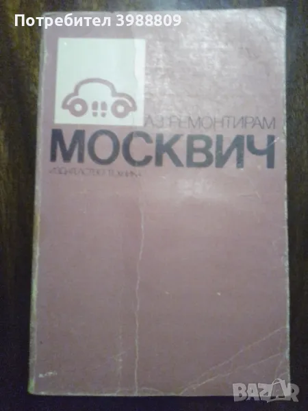 Аз ремонтирам Москвич , снимка 1