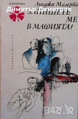 Запишете ме в мафията Луиджи Малерба, снимка 1