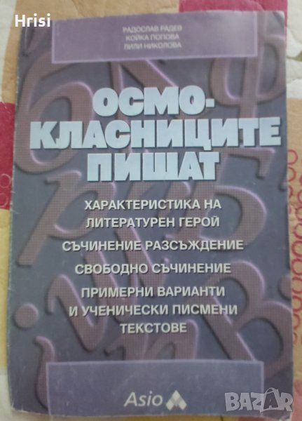 Осмокласниците пишат - Радослав Радев, Койка Попова, Лили Николова, снимка 1