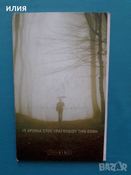 Сборник С Хитовете на Гръцките Звезди– 2011- 15 Χρόνια Στου Τραγουδιού Την Όχθη (Σειρά Α)(5CD), снимка 1