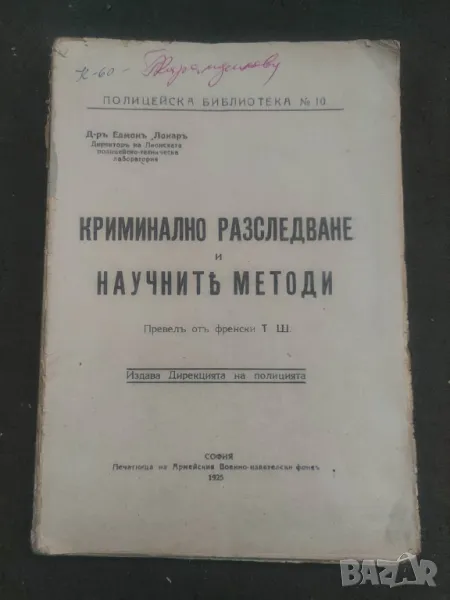 Книга "Криминално разследване и научните методи Едмон  Локар  , снимка 1