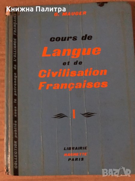 Cours de Langue et de Civilisation Françaises. Tome 1 Gaston Mauger, снимка 1