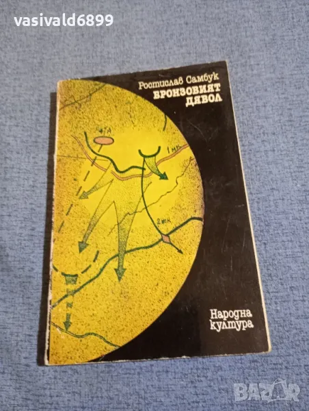 Ростислав Самбук - Бронзовият дявол , снимка 1