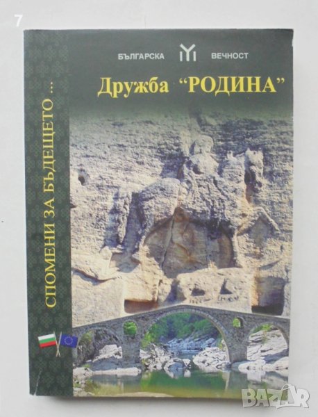 Книга Дружба "Родина" 2009 г. Българска вечност, снимка 1