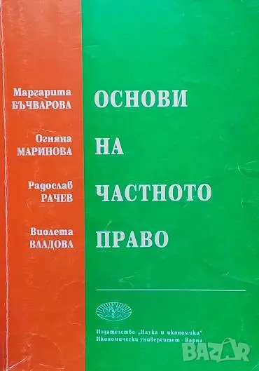Основи на частното право, снимка 1