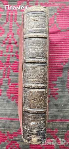 Педагогия въ четире части. Часть 1-3 Стефанъ Басаричекъ /1886/, снимка 1