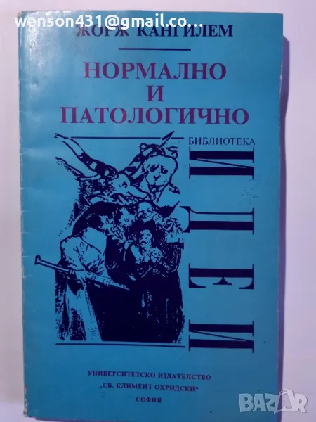 Нормално и патологично  Жорж Кангилем , снимка 1