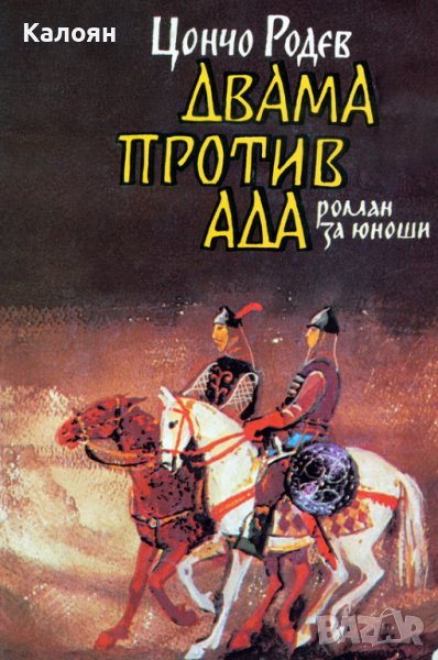Цончо Родев - Двама против ада (1986), снимка 1