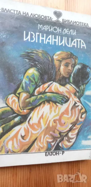 Изгнаницата - Марион Дели, снимка 1
