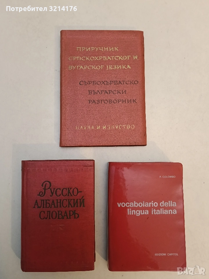 Сърбохърватско-български разговорник / Приручник Српскохърватског-бугарског jезика - М. Босевска , снимка 1