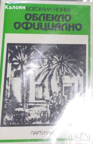 Богомил Нонев - Облекло официално (1986), снимка 1