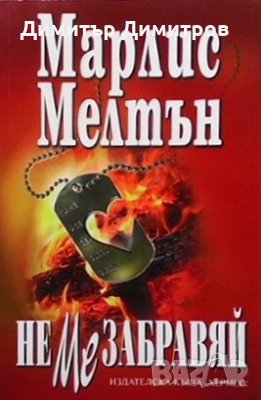 Не ме забравяй Марлис Мелтън, снимка 1