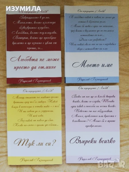 Поредица "Любов" кн. 1-4 - Радослав Гизгинджиев, снимка 1