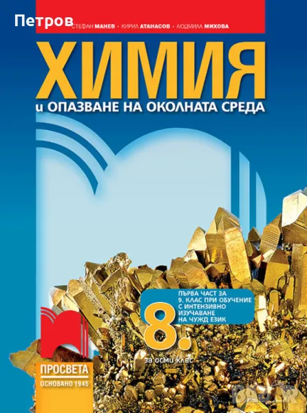 Химия и опазване на околната среда за 8. клас: Първа част в 9. клас, снимка 1