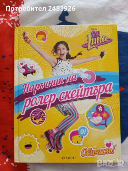 Soy Luna - Наръчник на ролер скейтъра, снимка 1