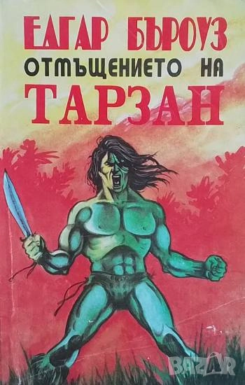 Отмъщението на Тарзан Едгар Бъроуз, снимка 1