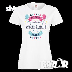 Дамска ПЕРСОНАЛИЗИРАНА Тениска Днес Е Моят Имен Ден + ИМЕ Имен ден ,Повод ,Празник, снимка 1