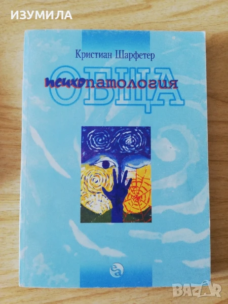 Обща психопатология - Кристиан Шарфетер, снимка 1