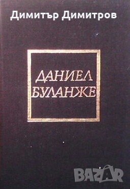 Павилионът на мага Даниел Буланже, снимка 1