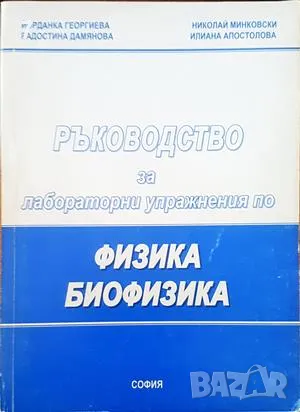 Книга Ръководство за лабораторни упражнения по физика и биофизика - Йорданка Георгиева и др. 2006 г., снимка 1