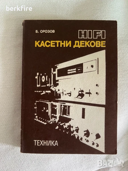 Hifi касетни декове от Б. Орозов ‘87, снимка 1