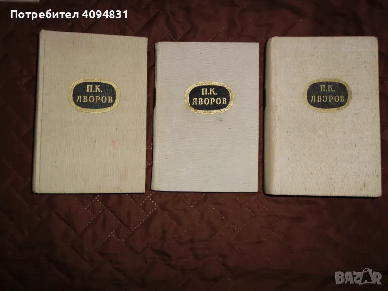 Събрани съчинения П. К. Яворов Том 1,2 - 5, снимка 1