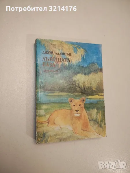 Лъвицата Елза. Ловни приключения - Джой Адамсън, снимка 1