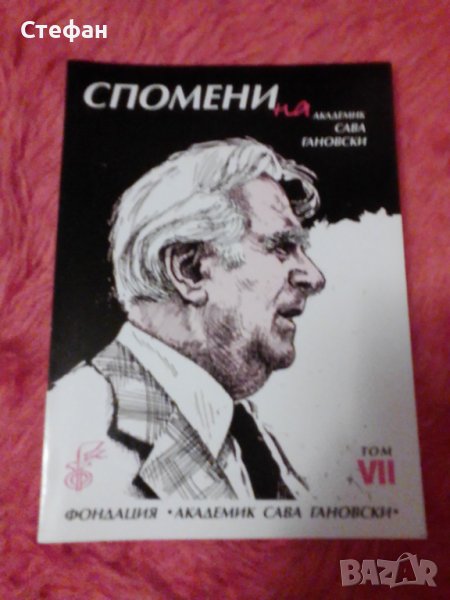 Спомени Сава Гановски, том VII, снимка 1