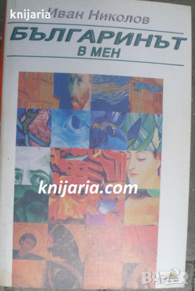 Българинът в мен, снимка 1