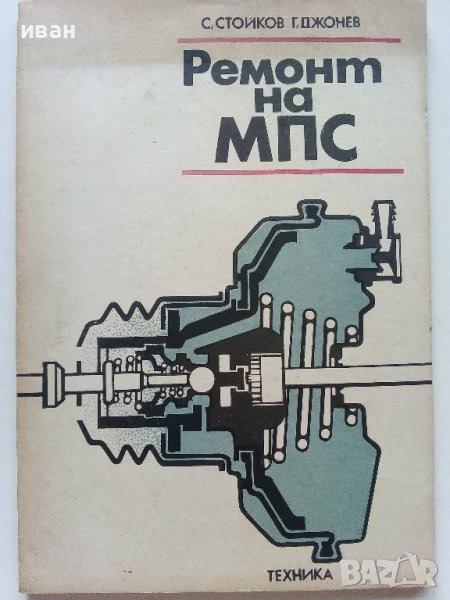 Ремонт на МПС - С.Стойков,Г.Джонев - 1988г., снимка 1