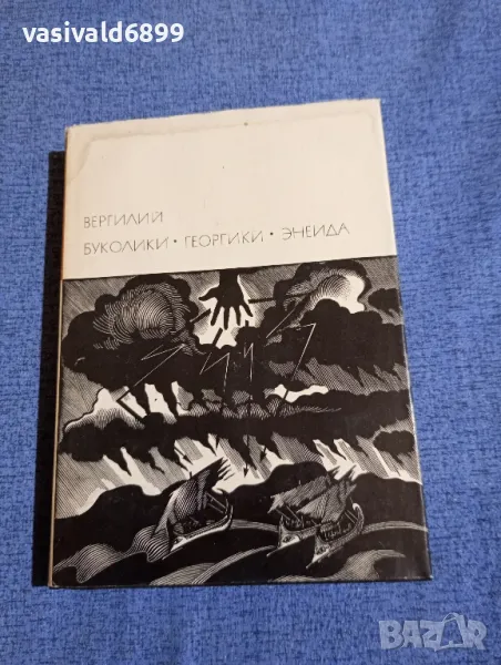 Вергилий - избрано , снимка 1
